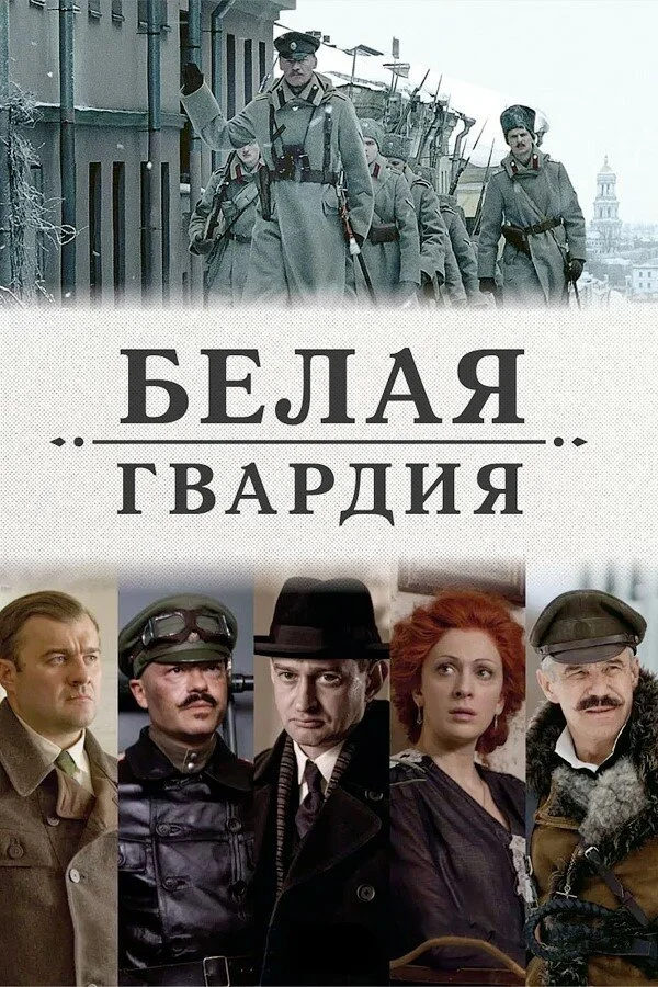 Белая гвардия постер - смотреть онлайн